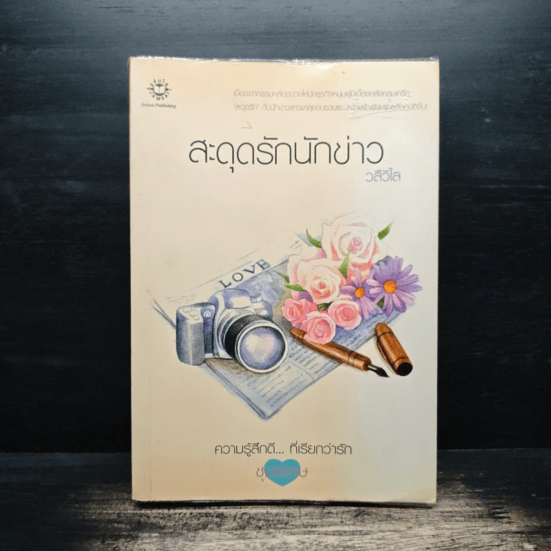 สะดุดรักนักข่าว - วลีวิไล รูปที่ 1