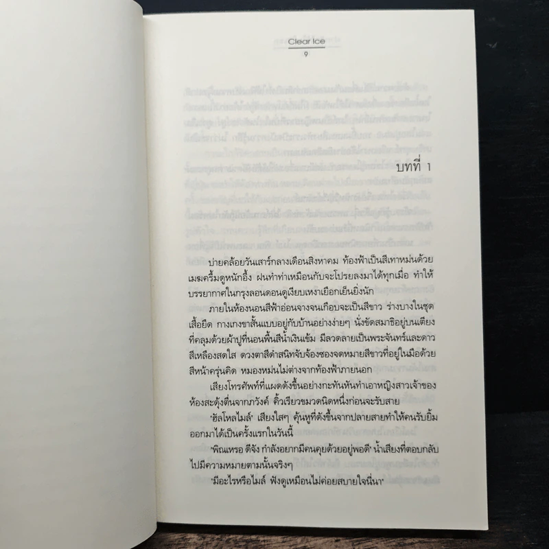 ฝากรักไว้ในใจเธอ - Clear Ice รูปที่ 7