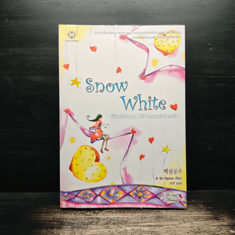 Snow White เรื่องเล่าขาน...นิทานความรัก - Ji Su Hyeon รูปที่ 1
