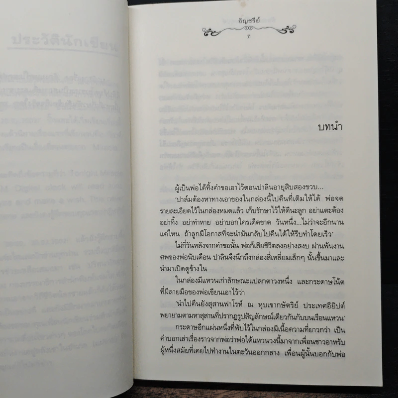 ต้องมนตร์ไอยคุปต์ - อัญชรีย์ รูปที่ 7