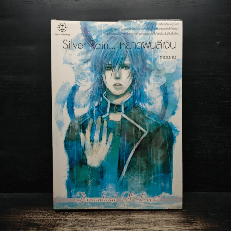 Silver Rain หยาดฝนสีเงิน - moana รูปที่ 1