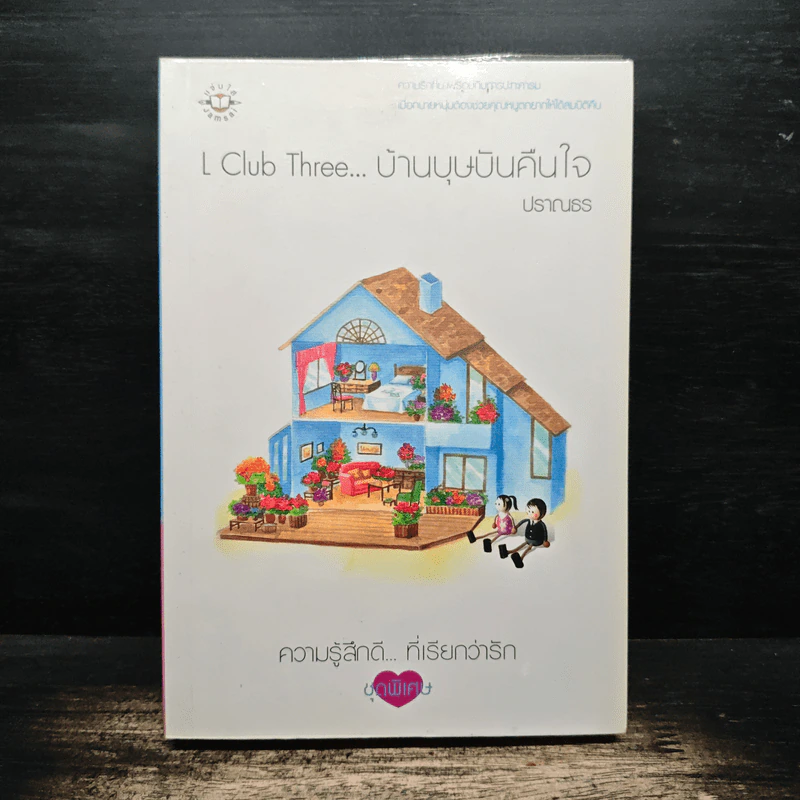 L Club Three บ้านบุษบันคืนใจ - ปราณธร รูปที่ 1