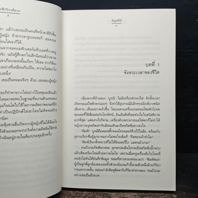 ลัดฟ้าวิวาห์หลวง - อัญชรีย์ รูปที่ 7