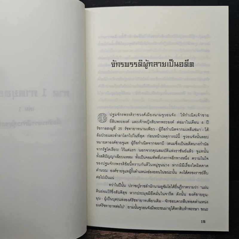 ประกาศิตจอมราชันย์ เล่ม 1 รูปที่ 7