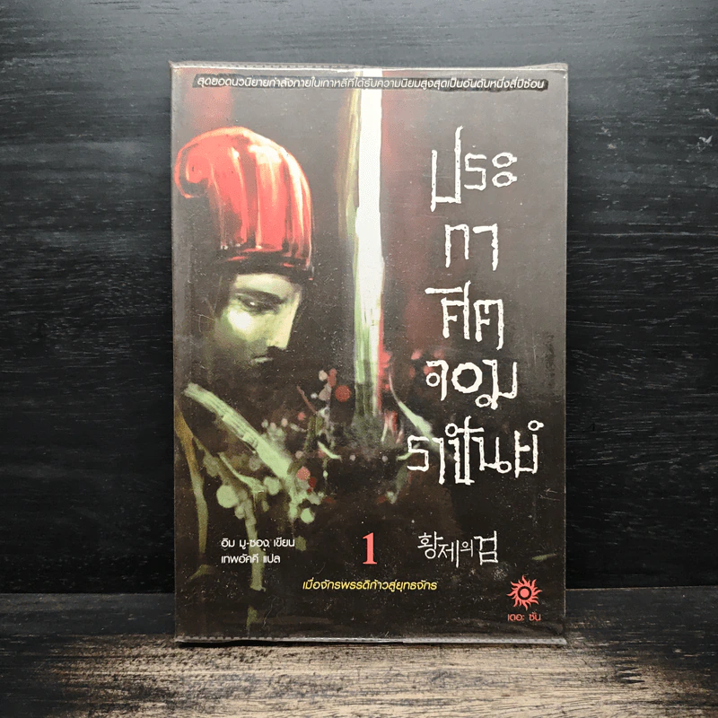 ประกาศิตจอมราชันย์ เล่ม 1 รูปที่ 1