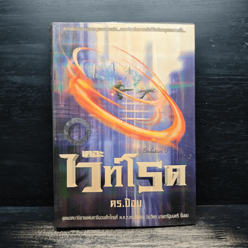 เดอะไวท์โรด The White Road Part 2 เล่ม 2 - Dr.Pop รูปที่ 1