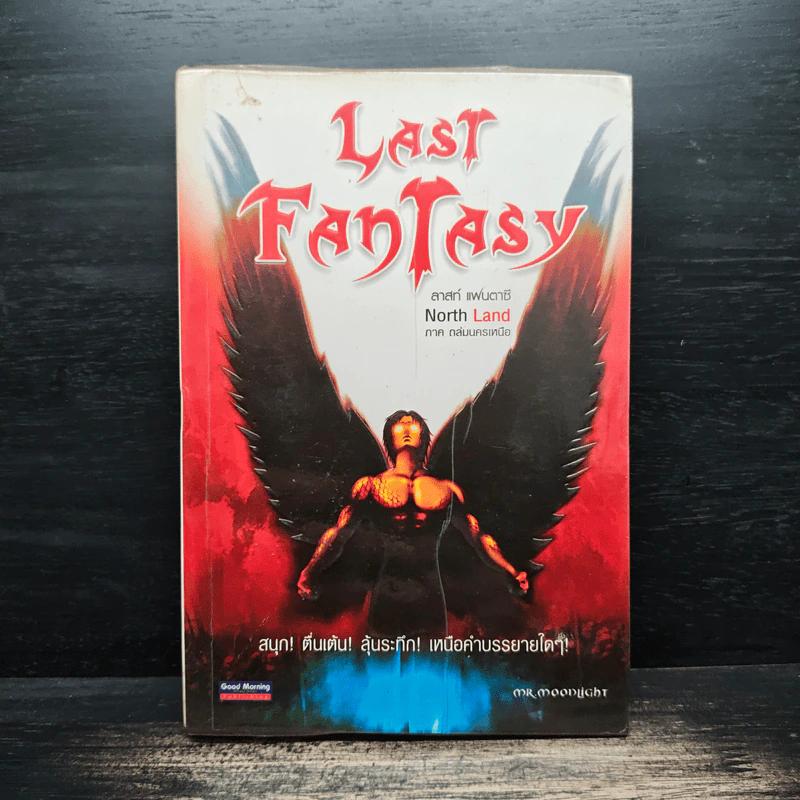 Last Fantasy ภาค North Land - แสงจันทร์ รูปที่ 1