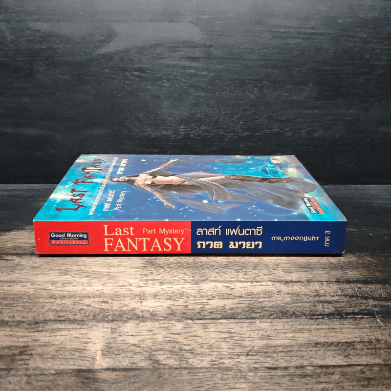 Last Fantasy ลาสท์ แฟนตาซี ภาค มายา - MR.moonlight รูปที่ 3