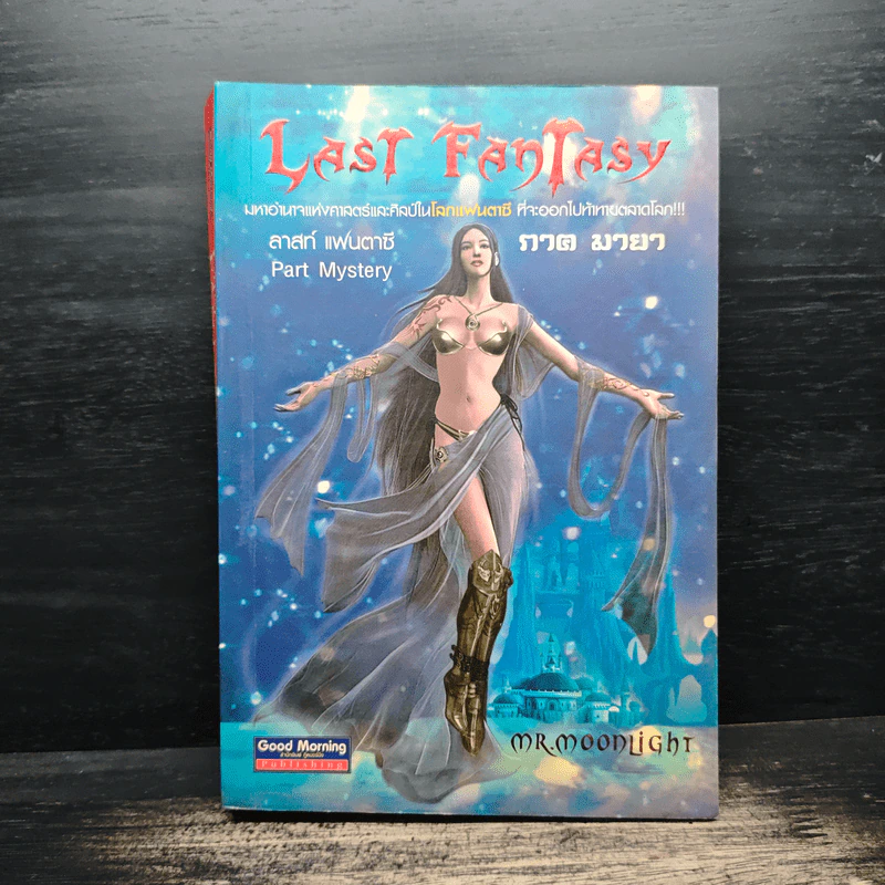 Last Fantasy ลาสท์ แฟนตาซี ภาค มายา - MR.moonlight รูปที่ 1