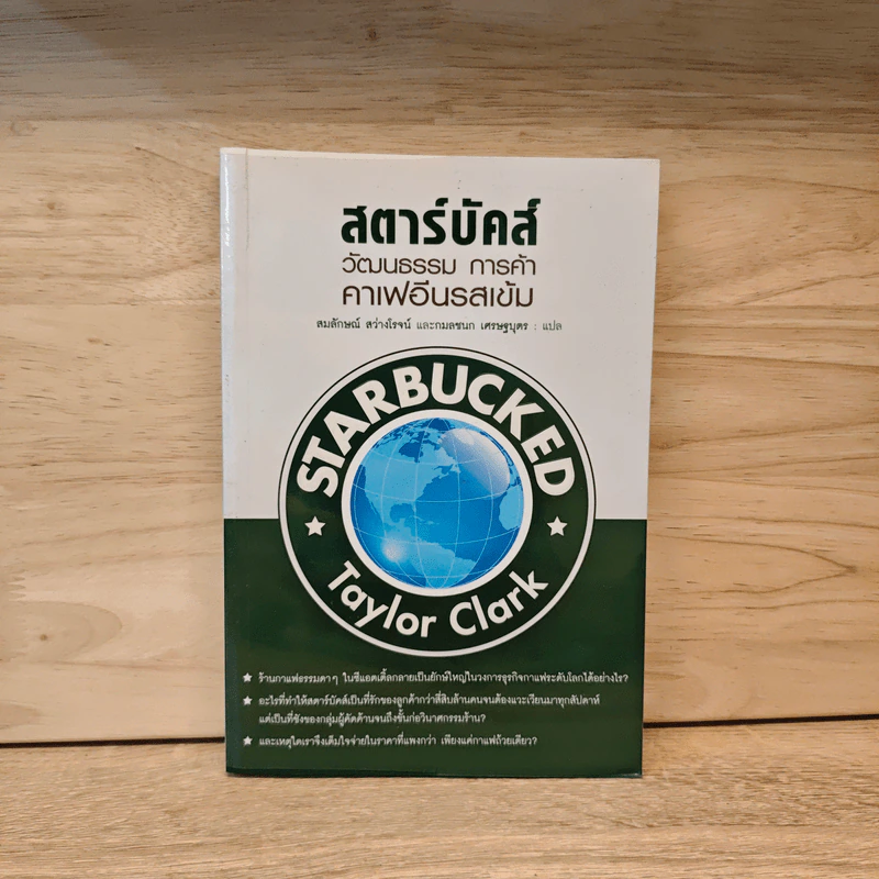 สตาร์บัคส์ วัฒนธรรม การค้า คาเฟอีนรสเข้ม - Taylor Clark รูปที่ 1