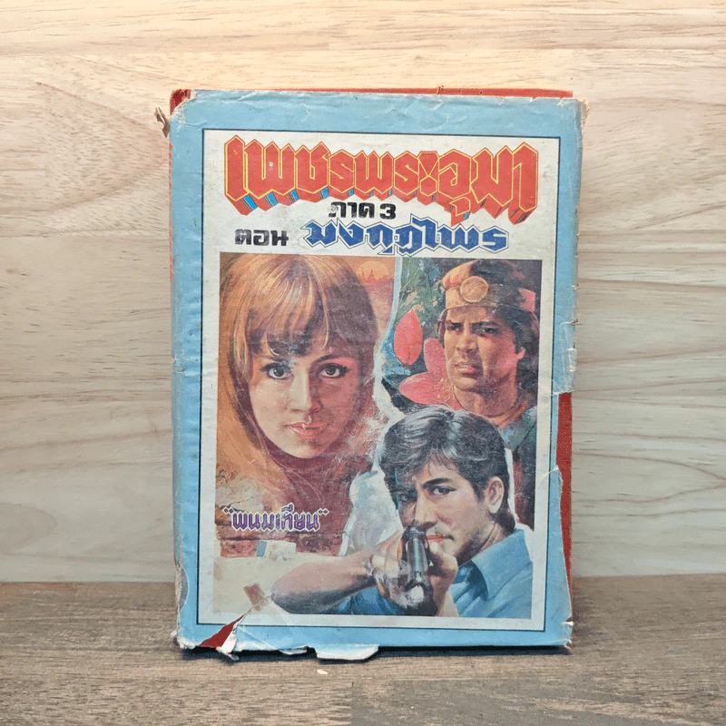 เพชรพระอุมา ภาค 3 ตอน มงกุฎไพร - พนมเทียน รูปที่ 1