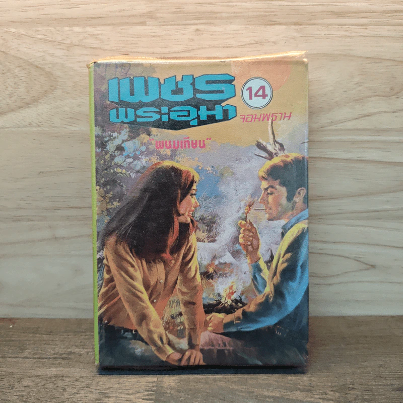 เพชรพระอุมา เล่ม 14 ตอน จอมพราน - พนมเทียน รูปที่ 1