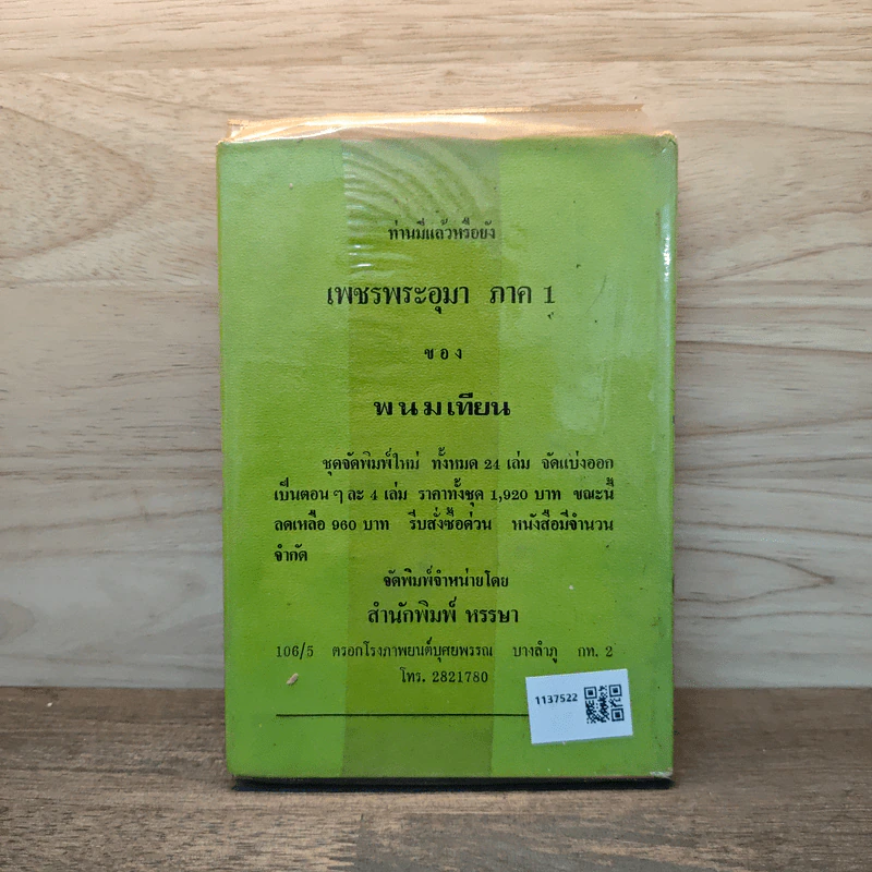 เพชรพระอุมา เล่ม 14 ตอน จอมพราน - พนมเทียน รูปที่ 5
