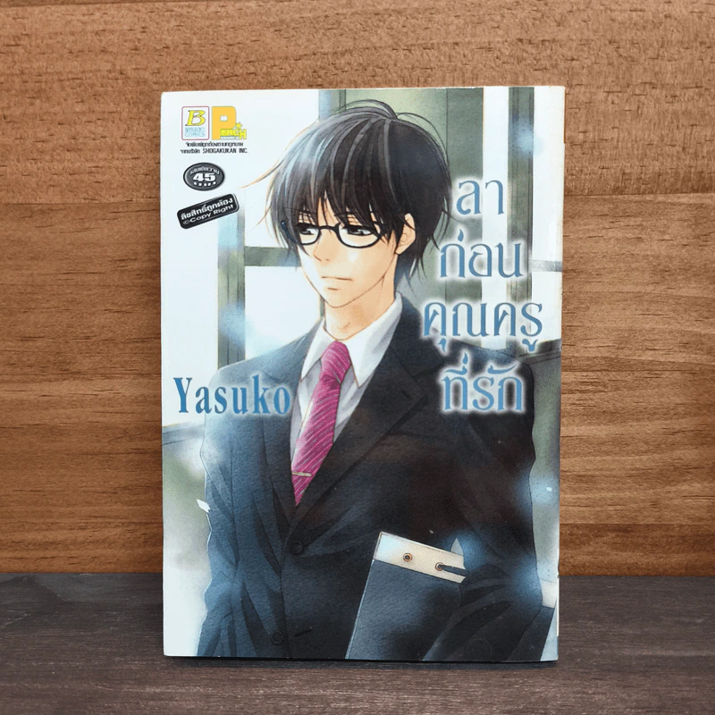 ลาก่อน คุณครูที่รัก - Yasuko รูปที่ 1