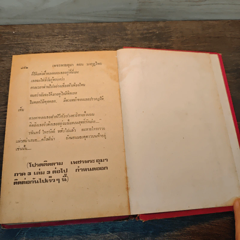 เพชรพระอุมา ตอน มงกุฎไพร - พนมเทียน รูปที่ 7