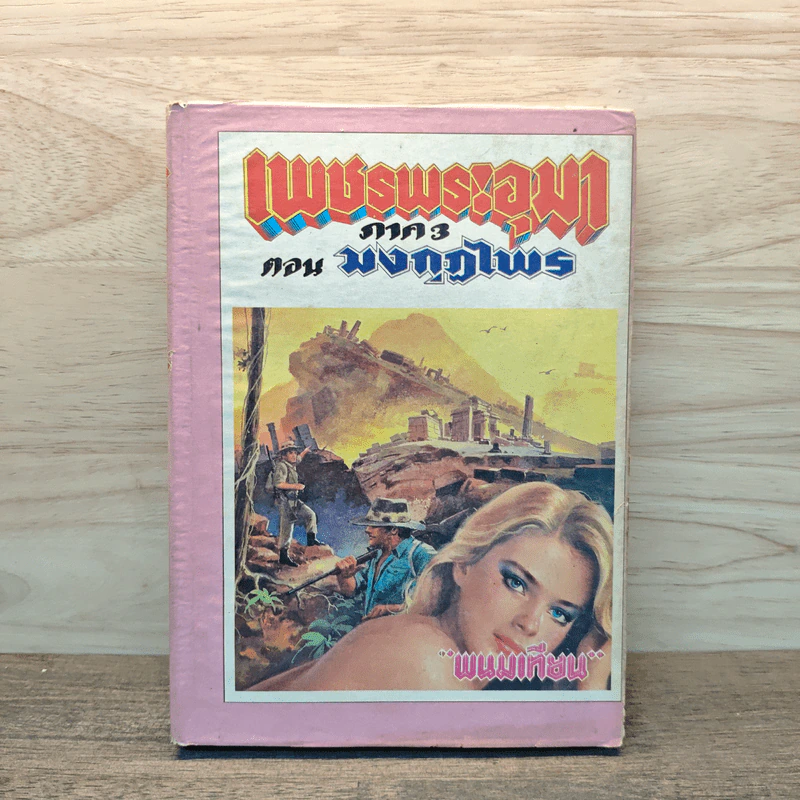 เพชรพระอุมา ภาค 3 ตอน มงกุฎไพร 5 - พนมเทียน รูปที่ 1
