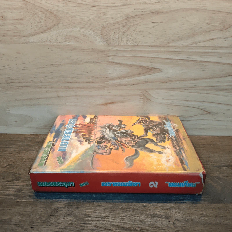 เพชรพระอุมา ตอน แงซายจอมจักรา เล่ม 2 - พนมเทียน รูปที่ 2