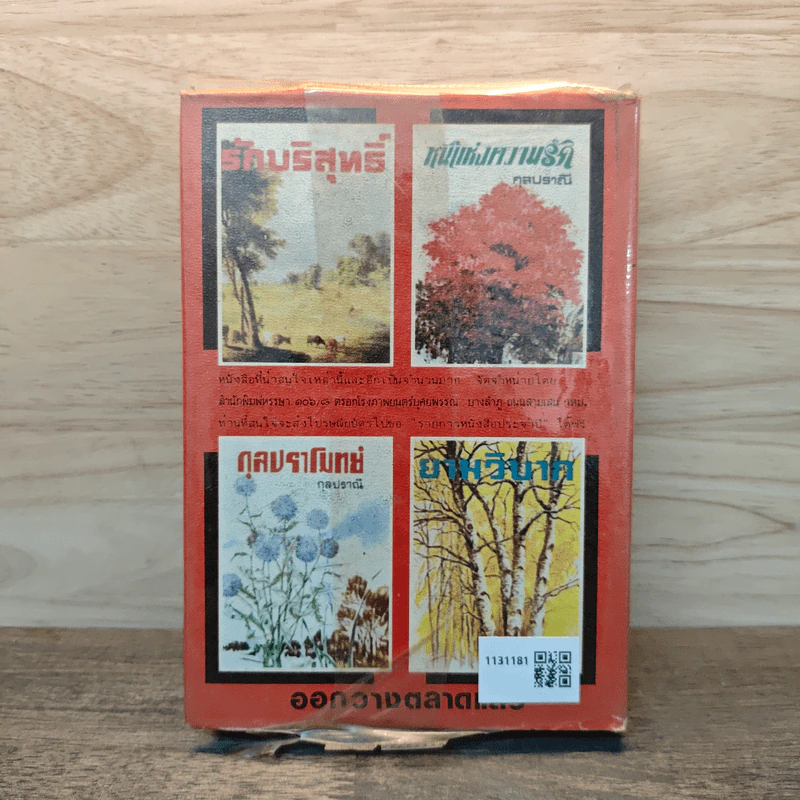 เพชรพระอุมา เล่ม 2 ตอน จอมพราน - พนมเทียน รูปที่ 5