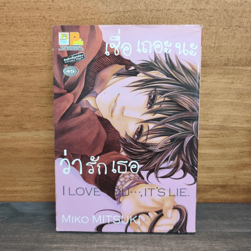 เชื่อเถอะนะว่ารักเธอ - Miko MITSUKI รูปที่ 1
