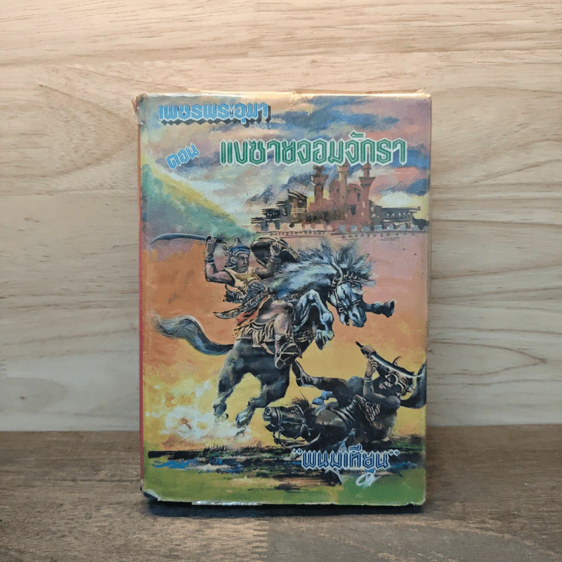 เพชรพระอุมา ตอน แงซายจอมจักรา เล่ม 3 - พนมเทียน รูปที่ 1