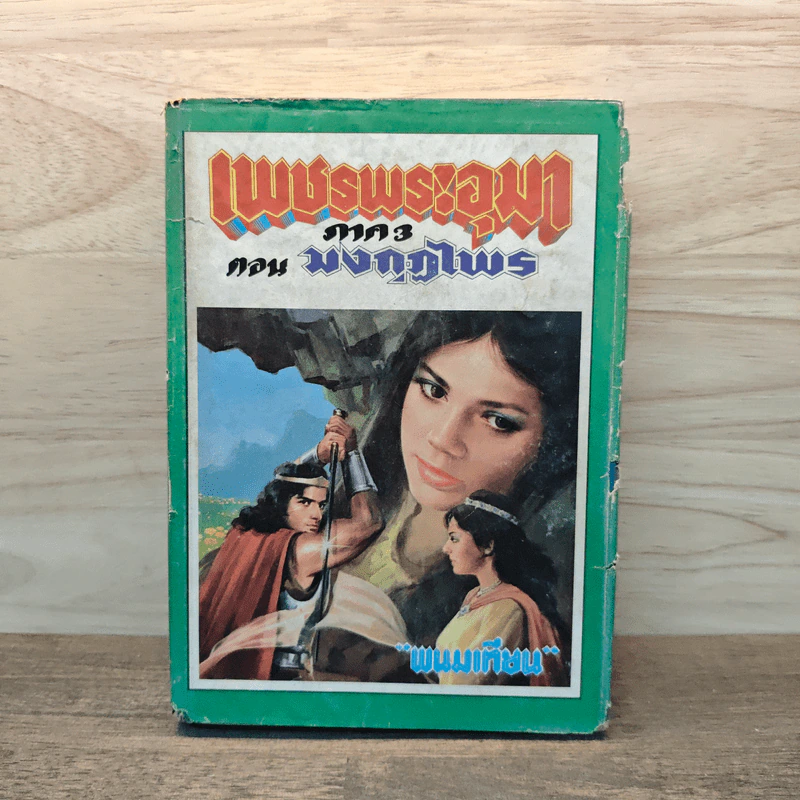 เพชรพระอุมา ภาค 3 ตอน มงกุฎไพร 6 - พนมเทียน รูปที่ 1