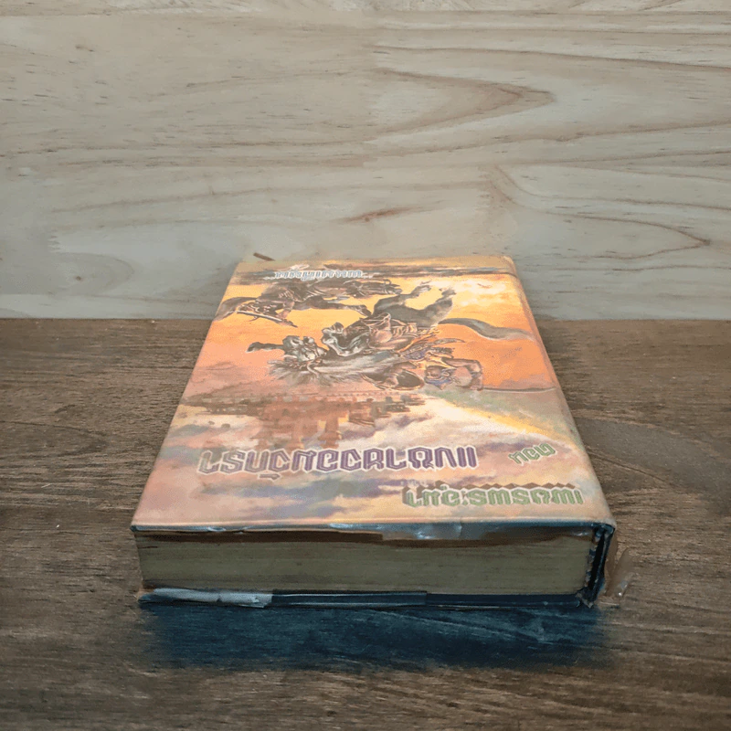 เพชรพระอุมา ตอน แงซายจอมจักรา เล่ม 4 - พนมเทียน รูปที่ 4