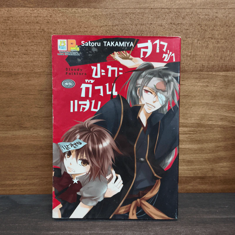 สาวซ่าปะทะก๊วนแสบ Bloody Folklore - Satoru Takamiya รูปที่ 1