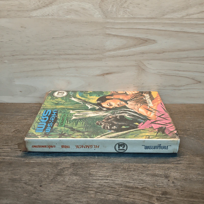 เพชรพระอุมา เล่ม 13 ตอน จอมพราน - พนมเทียน รูปที่ 2