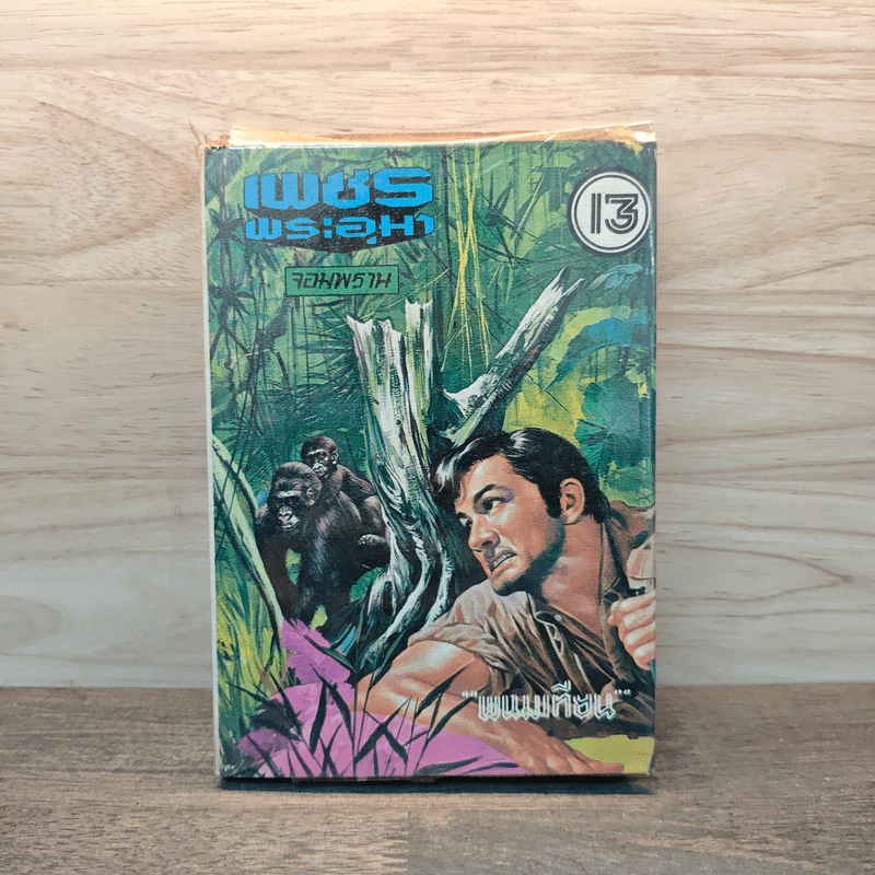 เพชรพระอุมา เล่ม 13 ตอน จอมพราน - พนมเทียน รูปที่ 1