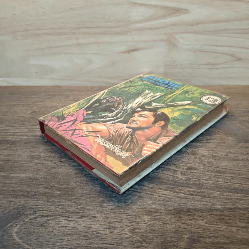 เพชรพระอุมา เล่ม 13 ตอน จอมพราน - พนมเทียน รูปที่ 3