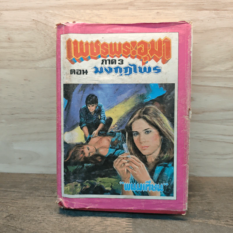 เพชรพระอุมา ภาค 3 ตอน มงกุฎไพร 11 - พนมเทียน รูปที่ 1