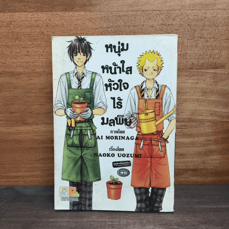 หนุ่มหน้าใสหัวใจไร้มลพิษ - Ai Morinaga (ไอ โมรินางะ) รูปที่ 1