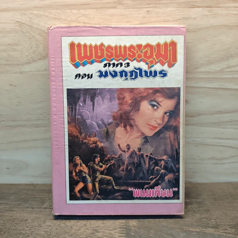 เพชรพระอุมา ภาค 3 ตอน มงกุฎไพร - พนมเทียน รูปที่ 1