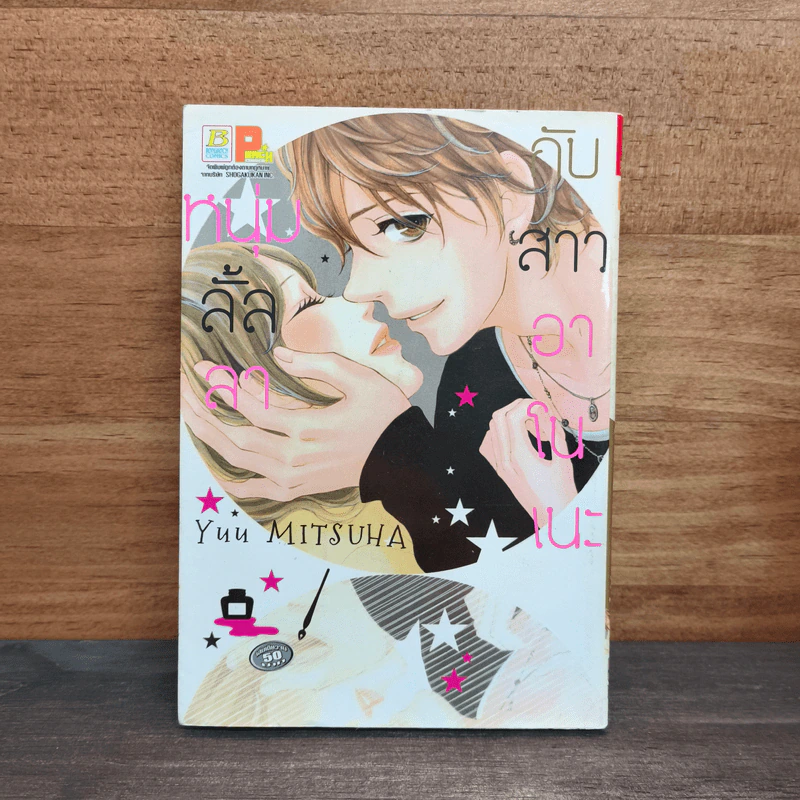 หนุ่มลั้ลลากับสาวอาโนเนะ - Yuu Mitsuha รูปที่ 1