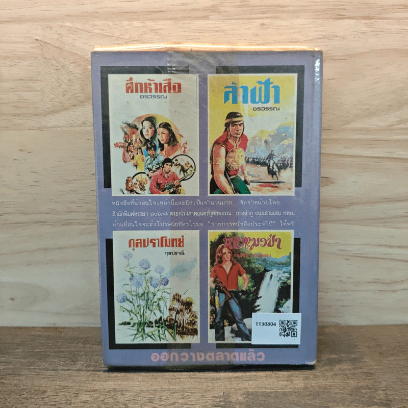 เพชรพระอุมา เล่ม 7 ตอน จอมพราน - พนมเทียน (ปกแข็ง) รูปที่ 5