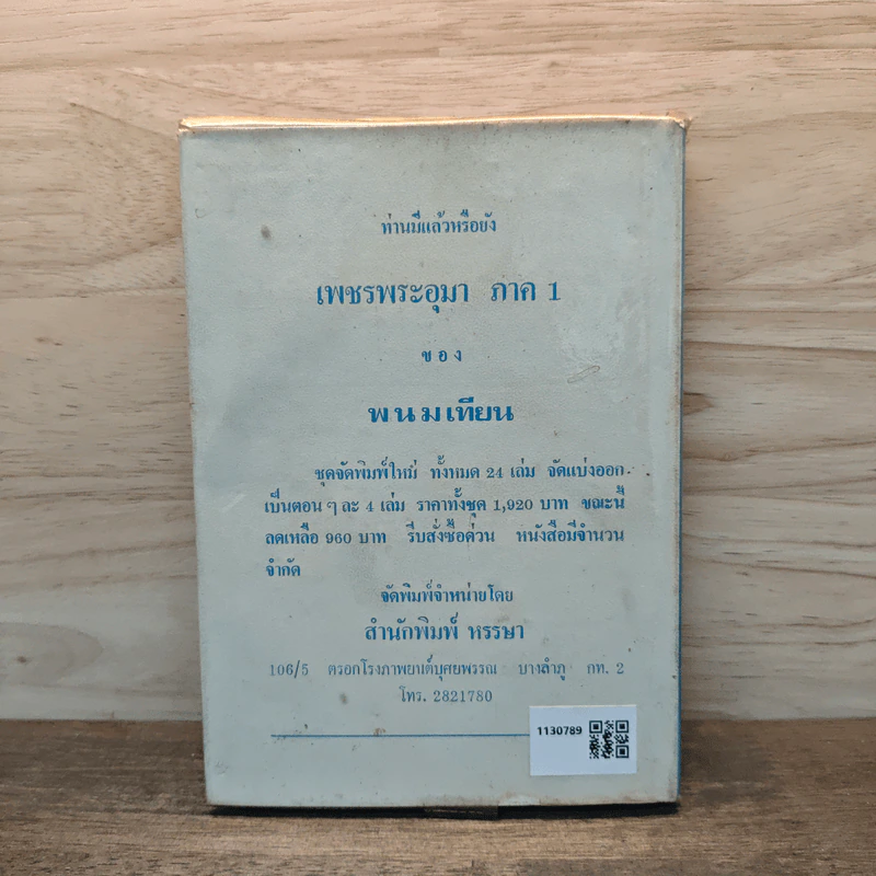 เพชรพระอุมา ตอน จอมพราน เล่ม 5 - พนมเทียน รูปที่ 5