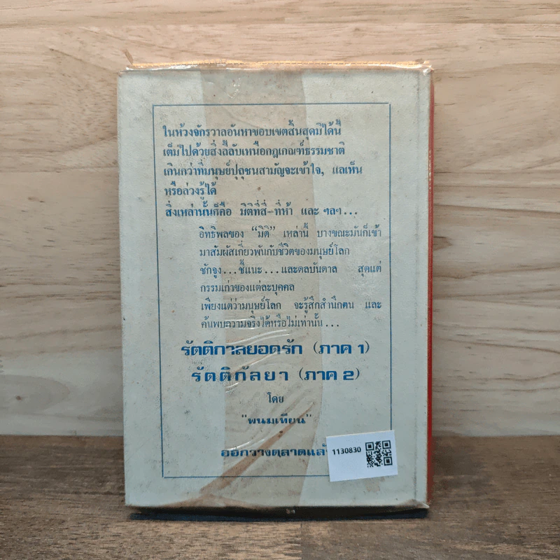 เพชรพระอุมา ตอน จอมพราน เล่ม 6 - พนมเทียน รูปที่ 5
