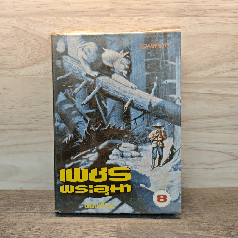 เพชรพระอุมา ตอน จอมพราน เล่ม 8 - พนมเทียน รูปที่ 1
