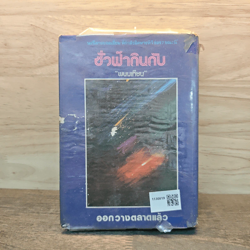 เพชรพระอุมา ตอน แงซายจอมจักรา เล่ม 1 - พนมเทียน รูปที่ 5