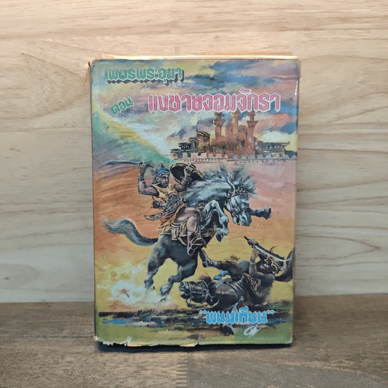 เพชรพระอุมา ตอน แงซายจอมจักรา เล่ม 1 - พนมเทียน รูปที่ 1