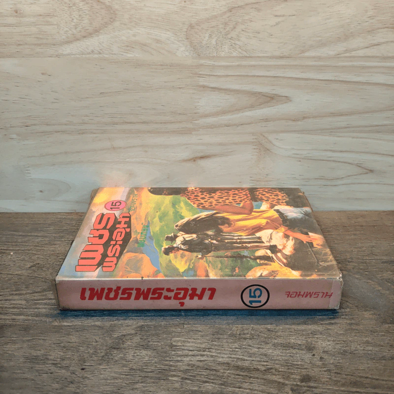เพชรพระอุมา เล่ม 15 ตอน จอมพราน - พนมเทียน รูปที่ 2