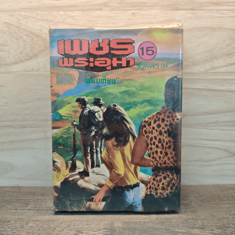เพชรพระอุมา เล่ม 15 ตอน จอมพราน - พนมเทียน รูปที่ 1