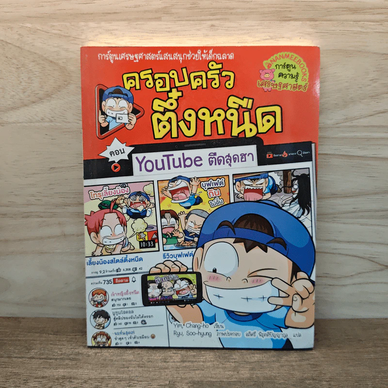 ครอบครัวตึ๋งหนืด ตอน Youtube ตืดสุดฮา รูปที่ 1