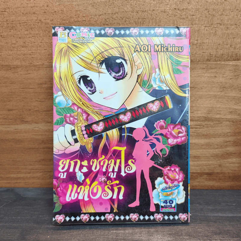 ยูกะซามูไรแห่งรัก - Aoi Michiru รูปที่ 1