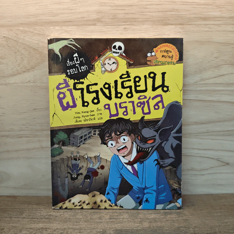 เรื่องผีๆรอบโลก ผีโรงเรียนบราซิล รูปที่ 1