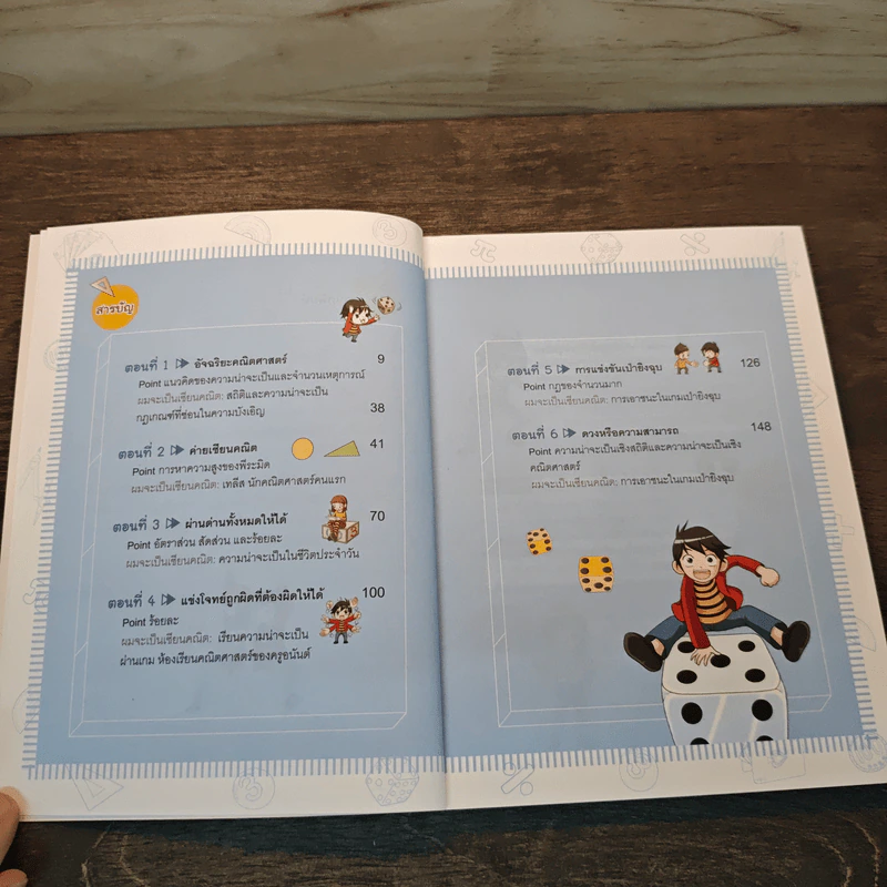 แก๊งซ่าท้าคณิตศาสตร์ เล่ม 1 ความน่าจะเป็น - Gomdori co. (กอมโดริ คัมพานี) รูปที่ 7