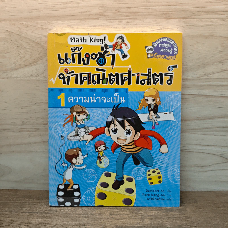 แก๊งซ่าท้าคณิตศาสตร์ เล่ม 1 ความน่าจะเป็น - Gomdori co. (กอมโดริ คัมพานี) รูปที่ 1