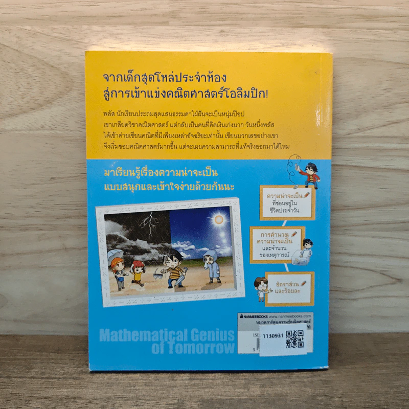 แก๊งซ่าท้าคณิตศาสตร์ เล่ม 1 ความน่าจะเป็น - Gomdori co. (กอมโดริ คัมพานี) รูปที่ 5