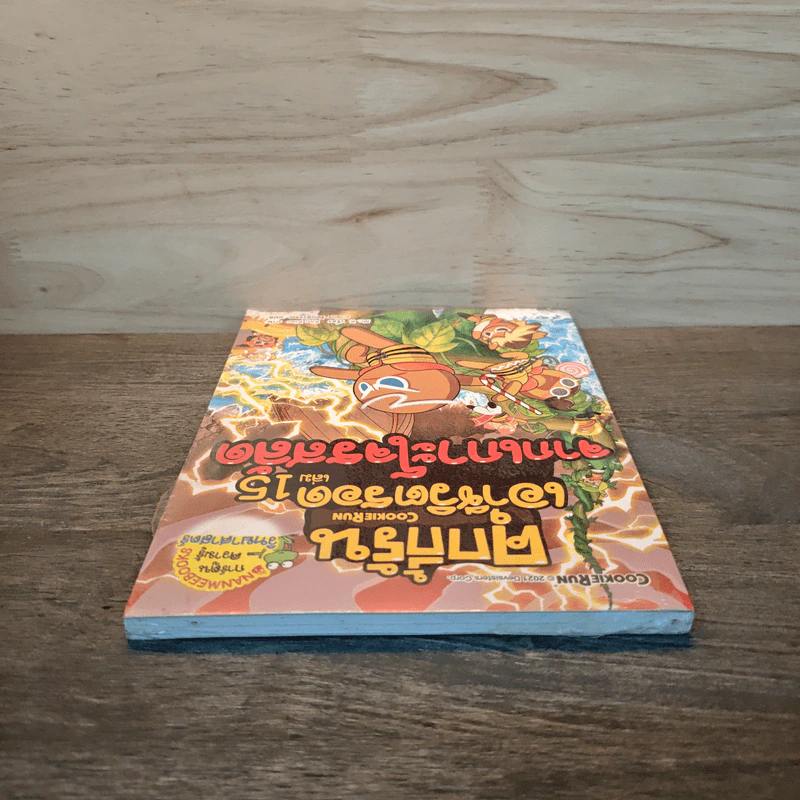 คุกกี้รันเอาชีวิตรอด เล่ม 15 จากเกาะโจรสลัด รูปที่ 4