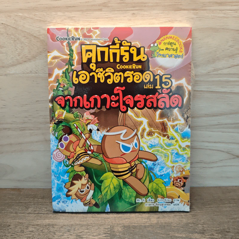 คุกกี้รันเอาชีวิตรอด เล่ม 15 จากเกาะโจรสลัด รูปที่ 1